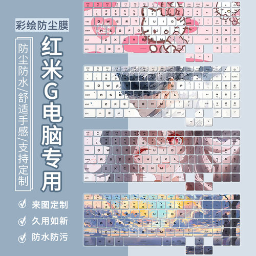 红米G防尘防水键盘保护膜