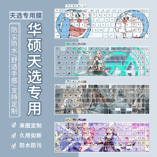 适用华硕天选4代13代天选5酷睿天选3 2笔记本air电脑键盘保护膜贴