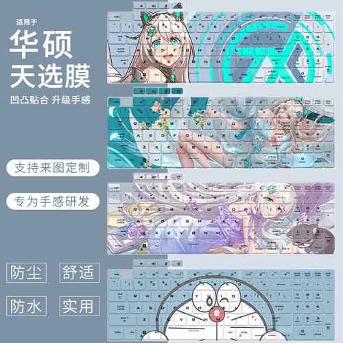 适用于华硕天选4代5Pro天选3/2笔记本天选air电脑卡通键盘保护膜