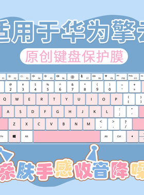 适用于华为擎云L540x键盘膜L420x电脑保护擎云HM940笔记本S520膜