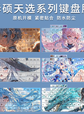 适用华硕天选4键盘膜天选5pro四代4R天选3三代2飞行堡垒9卡通动漫