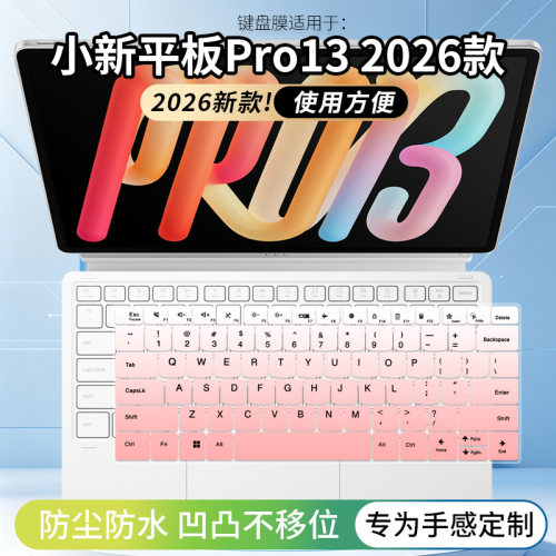 适用联想小新平板Pro13 2026款小新Pro16电脑小新Pro14 GT键盘膜