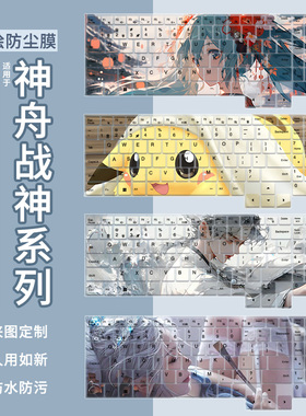 适用于Hasee神舟战神Z8/S8/T8/TX8/T8Plus/Pro/i7笔记本键盘膜套