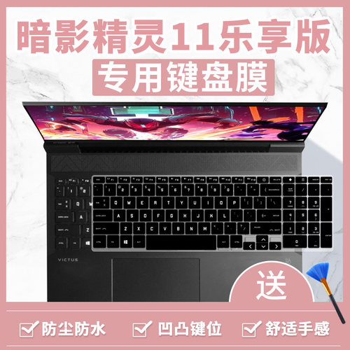 适用于2025款惠普暗影精灵11键盘保护膜10笔记本电脑乐享版OMEN膜