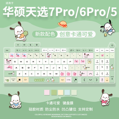 适用于华硕天选7Pro/6Pro键盘膜天选5Pro防尘垫FX608L电脑天选4/3