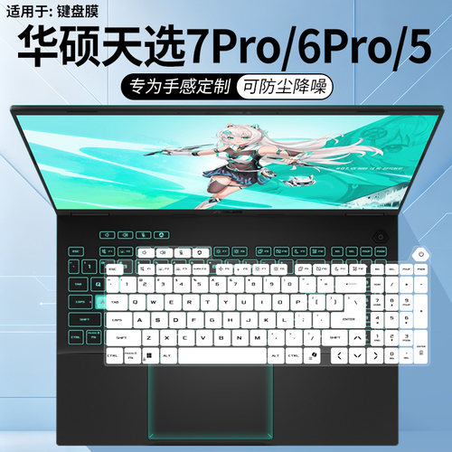 适用于华硕天选6Pro/7Pro锐龙版锐龙9-9955HX 5070笔记本键盘膜套