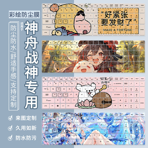 适用于神舟战神Z8D6 SF1 15.6寸游戏本电脑S8/S8D9动漫键盘保护膜