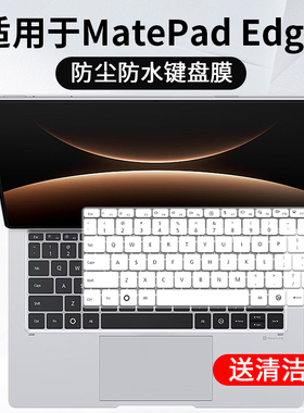 适用于华为MateBook 14 Linux版笔记本MatePad Edge键盘防尘罩膜