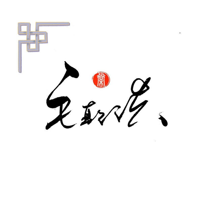 古典元素文艺原创纯手写签名设计董事长商务艺术个性签名私人定制