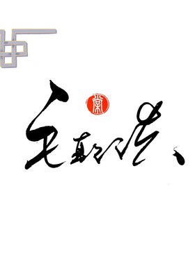 古典元素文艺原创纯手写签名设计董事长商务艺术个性签名私人定制