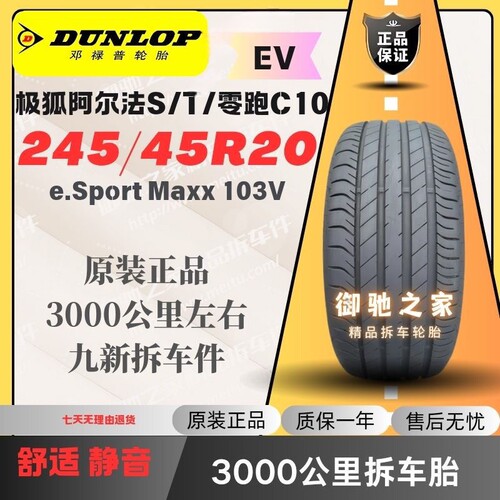 245/45R20邓禄普轮胎极狐原装