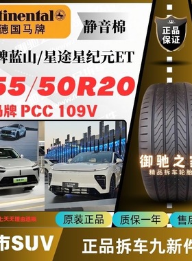 255/50R20马牌静音棉PCC 109V 原厂原装专用:魏牌蓝山/星纪元ET