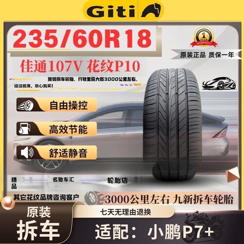 佳通P10235/60R18轮胎二手