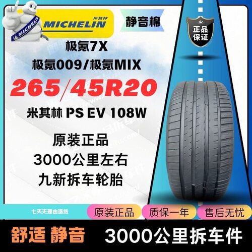 米其林265/45R20 108W PSEV静音棉原配:极氪7X/极氪009/极氪MIX