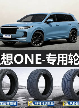 米其林轮胎 Primacy SUV 255/50R20 109V静音棉理想ONE二手拆车件