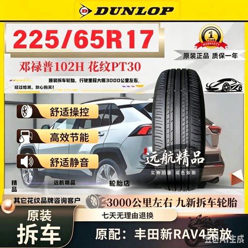 邓禄普 225/65R17 102H GRANDTREK PT30 原配:荣放RAV4