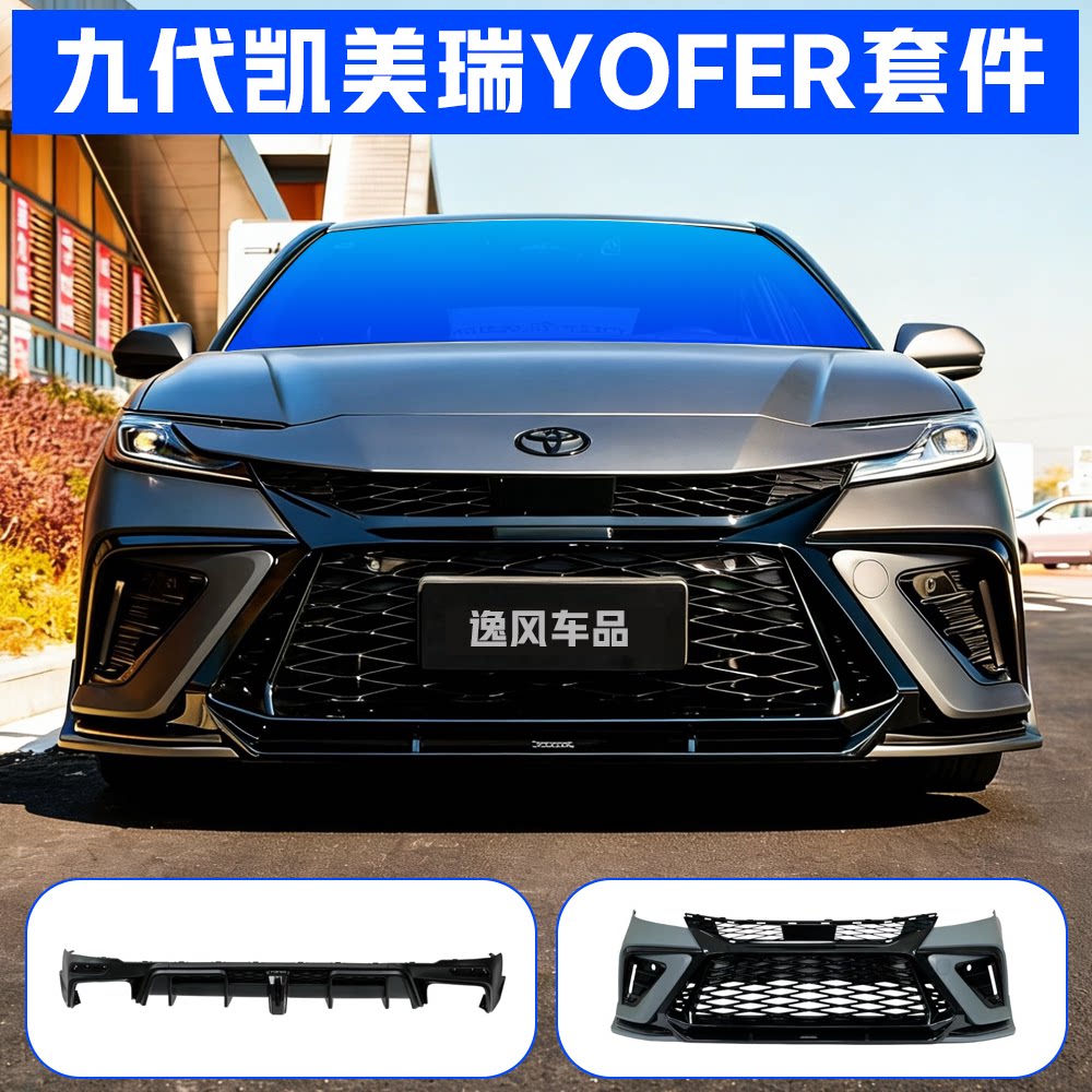 九代凯美瑞yofer运动外观套件图片