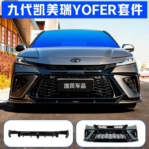 九代凯美瑞yofer运动外观套件