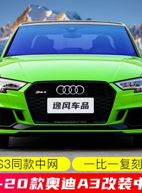 2012-20款奥迪A3改装RS3同款中网总成进气格栅亮黑外观件前脸升级