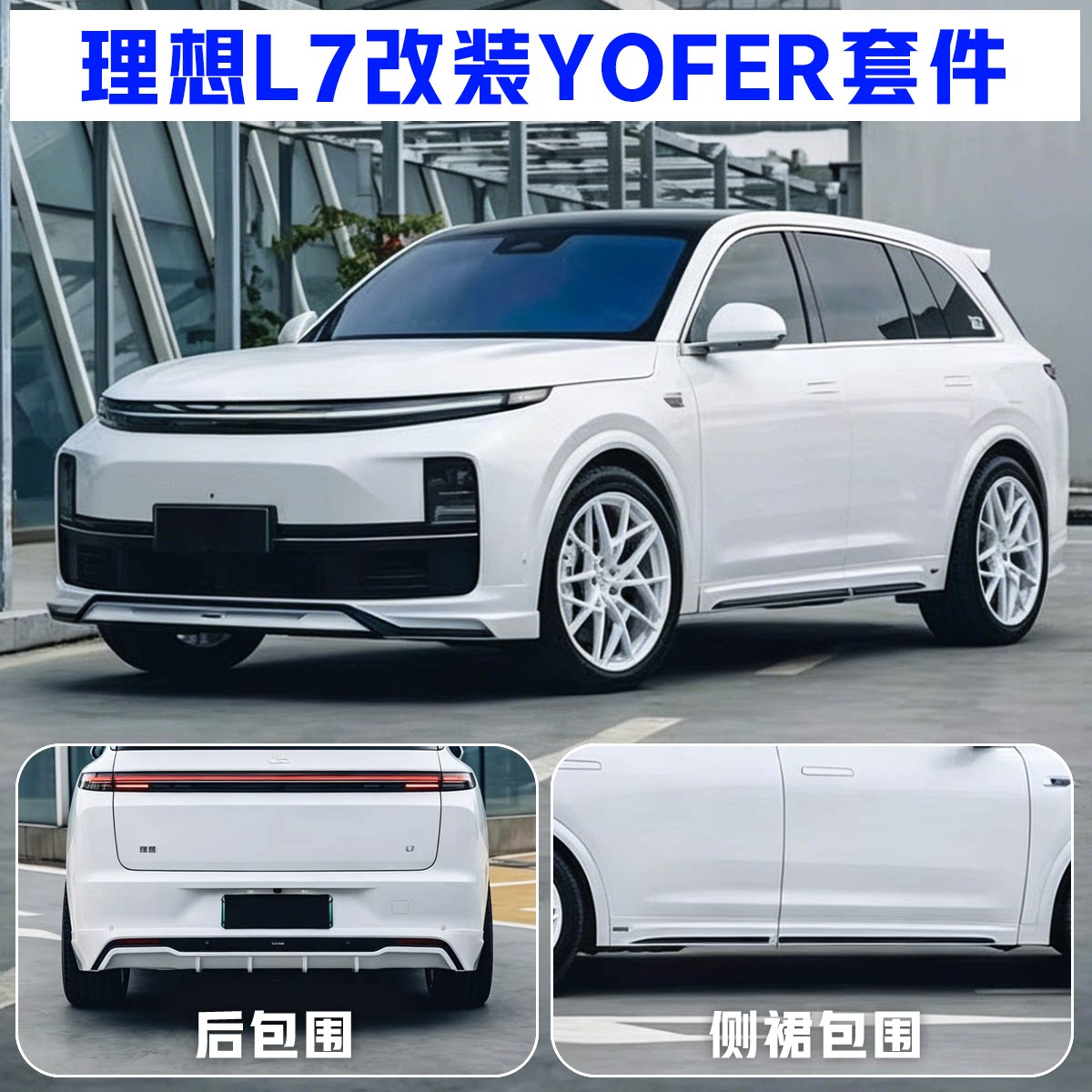 理想L7改装YOFER包围套件图片