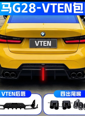 20-25款宝马三系改装VTEN后唇后包围后杠扰流板领航灯3系外观件
