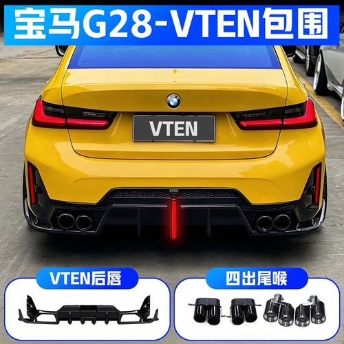 G底盘宝马3系改装VTEN后包围
