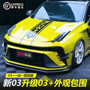 改装 领克03 件前铲前唇大尾翼后包角升级外观爆改套件 25款