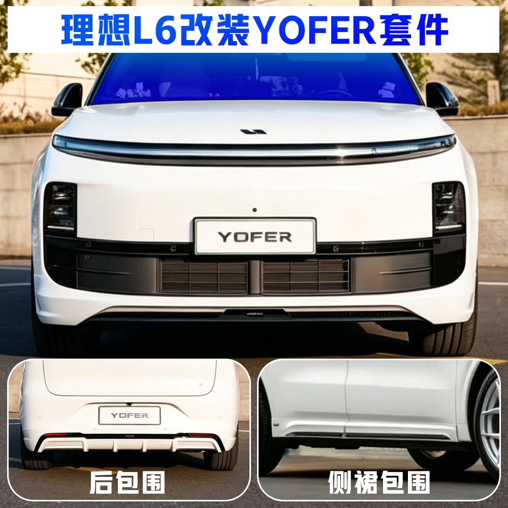 适用于理想L6改装YOFER包围套件图片