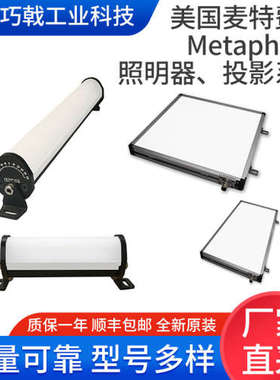 供应美国麦特费斯Metaphase ?照明器 投影系列 全新原装