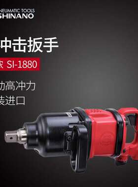 日本SHINANO信浓SI-1880气动扳手1寸短轴风炮1寸强力风动冲击扳手