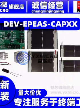 DEV-EPEAS-CAPXX  AEM10941 FLEX PV CAP-XX EVAL KIT  开发板