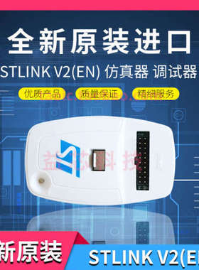 STLINK V2(EN)STLINK STM8/STM32仿真器 程式设计/下载/调试器 原