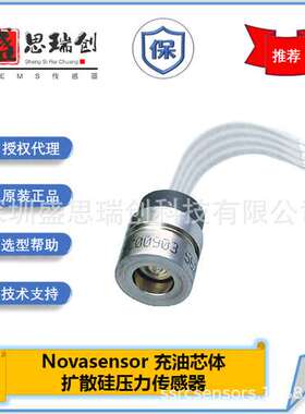NPI-15A-702AH充油芯体绝压1000psi扩散硅压力传感器NovaSensor