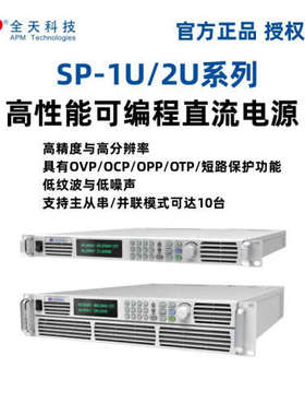 全天科技SP-1U/2U系列2000W高性能可编程直流电源SP32VDC2000W