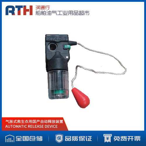 船用气胀式救生衣AUTOMATIC RELEASE DEVIC遇水触发快速释放装置