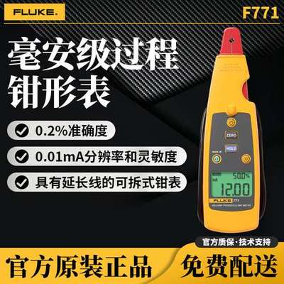 福禄克（FLUKE）毫安钳形表高精度回路工业级数字钳表771/772/773