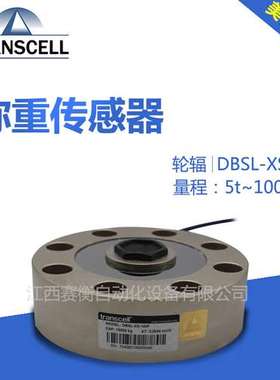 TRANSCELL传力DBSL-SJ-0.5t/DBSL-SJ-1t/DBSL-SJ-2t称重传感器