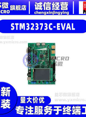 STM32373C-EVAL 评估板 STM32F373VCT6 MCU 音频插孔 数模转换器