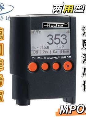 德国fischer涂镀层测厚仪MPOR测厚仪菲希尔氧化膜测厚两用铁铝锌