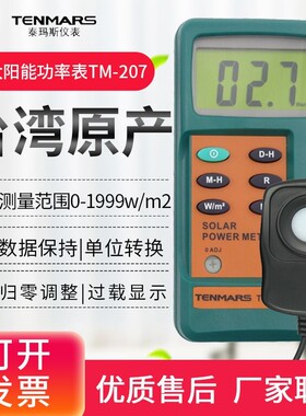 台湾泰玛斯太阳能功率表TM-207/206/750紫外照度计功率计检测仪