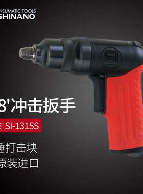 日本SHINANO信浓SI-1315S气动扳手3/8风动冲击扭力扳手 3/8风板机