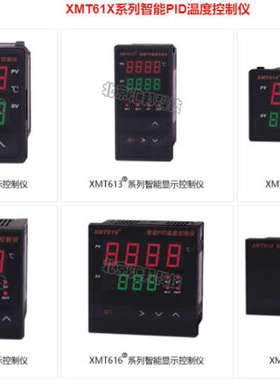 XMT612 XMT613 XMT614 智能PID温度控制仪北京汇邦HBKJ
