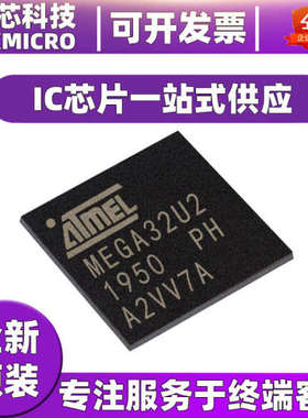 正品全新原装ATMEGA32U2-MU丝印MEGA32U2封装QFN32嵌入电子元器件