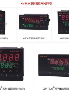 XMT623 XMT624 XMT625 XMT626 XMT628智能PID调节器北京汇邦HBKJ