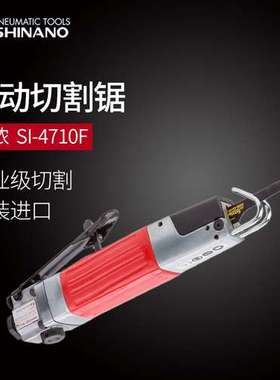 日本SHINANO信浓SI-4710F气动往复锯气动往复锉刀风动锉刀 气动锯