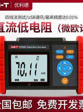 UT620C直流低电阻微欧计毫欧表高精度微电阻测试仪四线测量