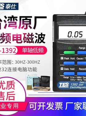 台湾泰仕TES-1392/1393/1394S高低频辐射检测仪电磁波手机信号塔