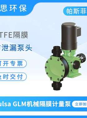 帕斯菲达计量泵Pulsa GLM系列机械隔膜泵大流量工业流体加药泵