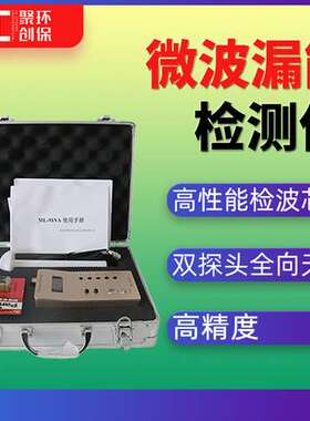 ML-91va微波漏能检测仪便携式微波漏能仪工业微波设备泄露测试仪
