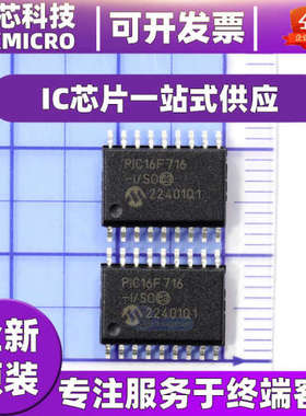 PIC16F716 PIC16PF716-I/SO 贴片SOP18 8位 闪存微控制器